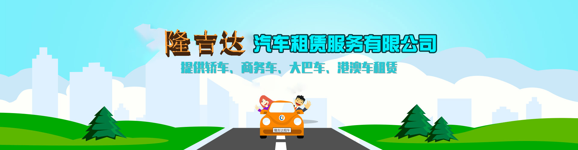 惠州公司租車banner